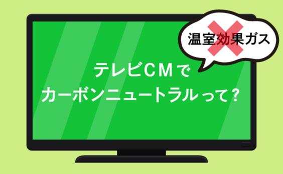 テレビCMでも、カーボンニュートラルを