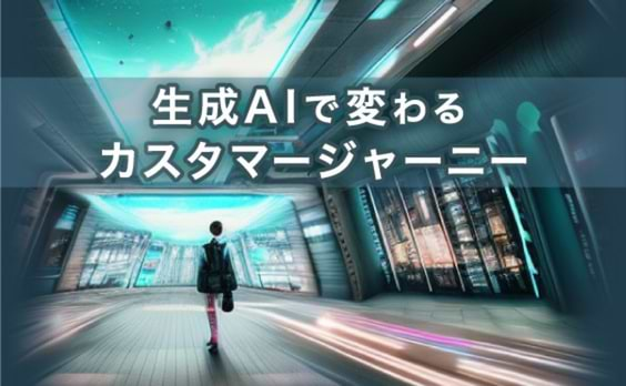 生成AIで変わる情報接触とカスタマージャーニー