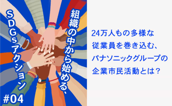 従業員一人一人が「自分にできること」を選び、アクションを起こす～パナソニックグループの企業市民活動