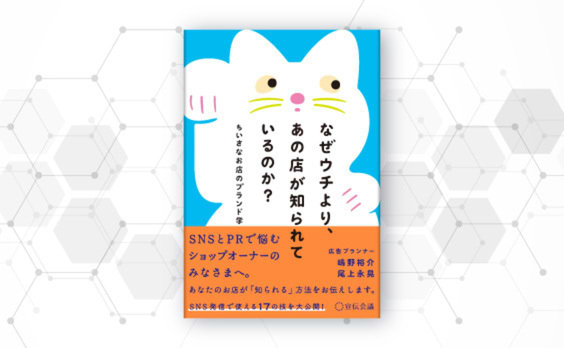 嶋野裕介・尾上永晃著『なぜウチより、あの店が知られているのか？』本日４月３日発売  