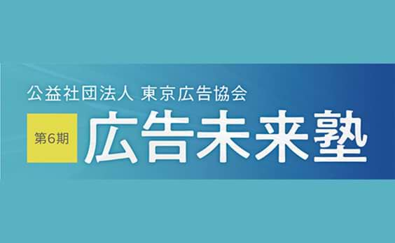 【受講者募集】「広告未来塾」第6期、塾長に眞鍋亮平氏（電通）を迎え、5月30日から開講（全6回）