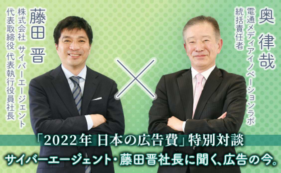 サイバーエージェント・藤田晋社長に聞く、広告の今。「2022年 日本の広告費」特別対談