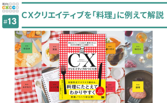 “新刊”「CXクリエイティブのつくり方」が目指したのはレシピ本？ CXと料理の共通点とは