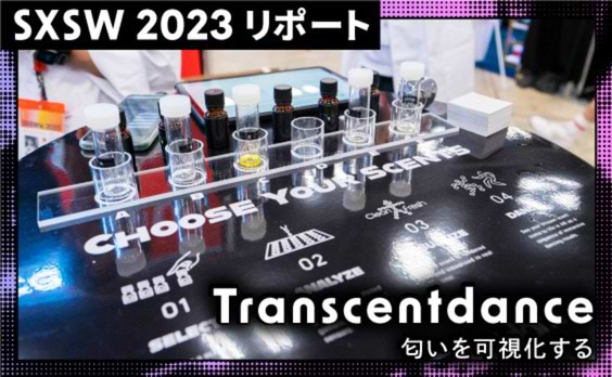 Transcentdance／匂いを可視化する