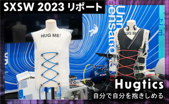 Hugtics／自分で自分を抱きしめる