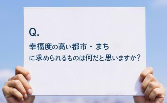 「幸福度の高い」都市とは？これからの都市・まちづくりに求められること