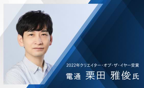 「等身大の誰かをちょっとだけ動かす」　2022年クリエイター・オブ・ザ・イヤー受賞、栗田雅俊氏