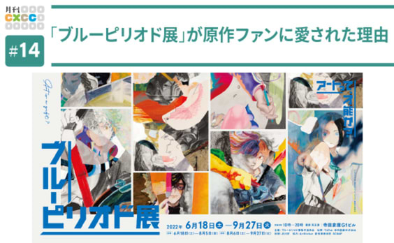 アート漫画と現実世界をつなぐ　「ブルーピリオド展」に見る体験づくりのヒント