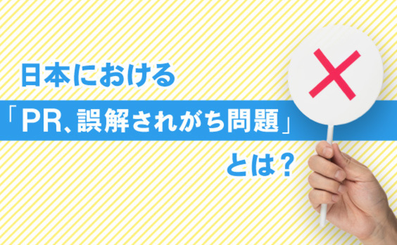 PRと日本。「PR、誤解されがち問題」の源流とは？