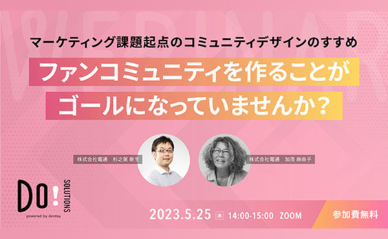 【参加者募集】Do! Solutions Webinar「ファンコミュニティを作ることがゴールになっていませんか？」5月25日開催