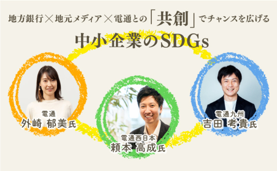 地元の“共創”でチャンスが広がる、中小企業のSDGs