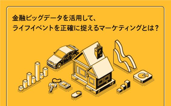 ライフイベントを正確に捉える。金融データを活用した広告・マーケティング事業とは？