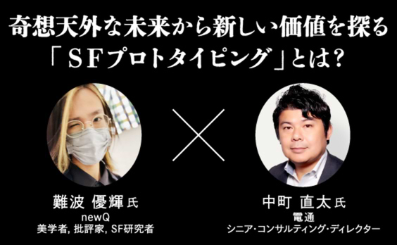 「SFプロトタイピング」で描く、“手触り”のある未来の価値と事業