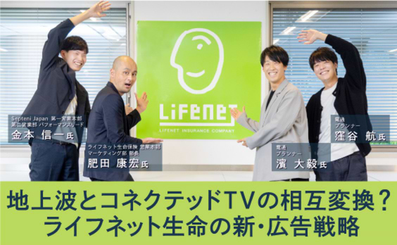 テレビを“デバイス”と捉える。ライフネット生命の広告戦略とは？