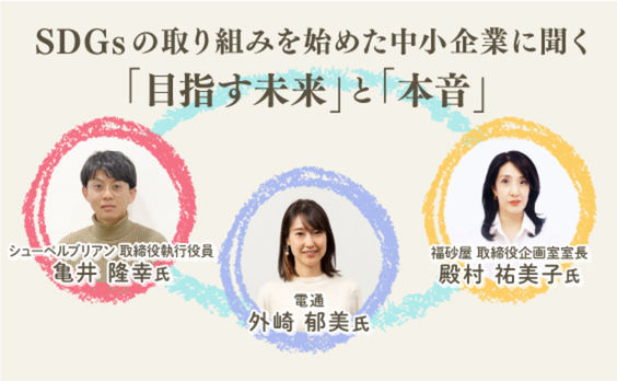 中小企業が目指す未来とは？SDGsの取り組みを始めた企業に本音を聞いてみよう 