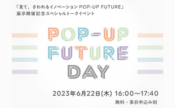 【参加者募集】「見て、さわれるイノベーション POP-UP FUTURE」開催記念トークイベント、engawa KYOTO で6月22日開催