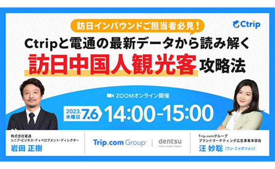 【参加者募集】Do! Solutions Webinar「Ctripと電通の最新データから読み解く、“訪日中国人観光客” 攻略法」7月6日開催