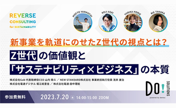 【参加者募集】Do! Solutions Webinar「Z世代の価値観と『サステナビリティ×ビジネス』の本質」7月20日開催