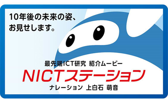 国立研究機関NICTが、”先端ICT研究”紹介ムービー「NICTステーション」を公開。上白石萌音をナレーションに起用