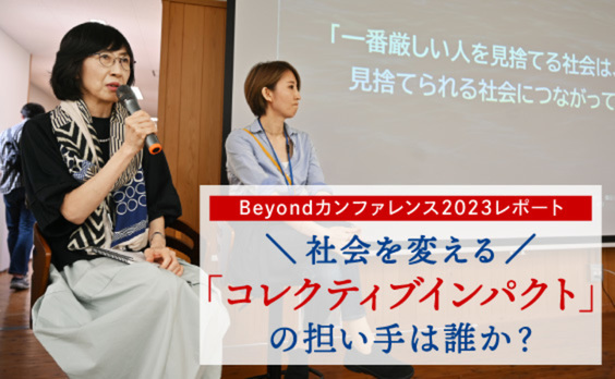 社会を変える「コレクティブインパクト」の担い手は誰か？～予算とノウハウで勝る大企業、目的とビジョンに集う草の根運動の差～