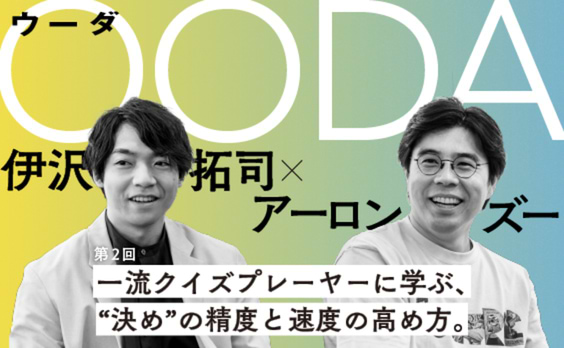 一流クイズプレーヤーに学ぶ、“決め”の精度と速度の高め方。