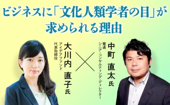 仮説を持たずに現場に飛び込め！「ビジネス人類学」で見えてくる新しい景色