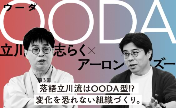 落語立川流はOODA型!?変化を恐れない組織づくり。