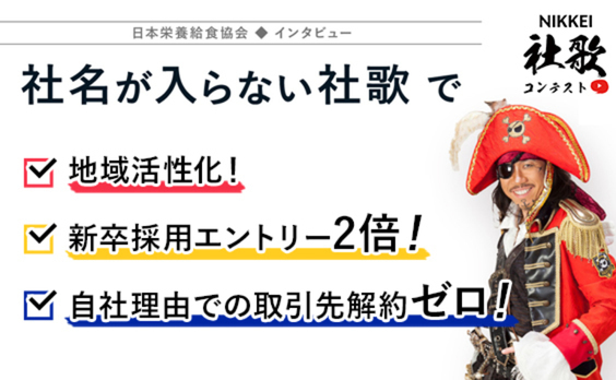 社歌が地域活性化の源泉に。日本栄養給食協会の挑戦