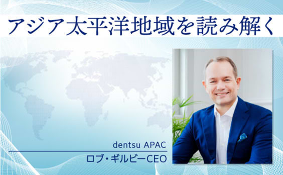 アジア太平洋地域を読み解く　dentsu APAC ロブ・ギルビーCEO インタビュー