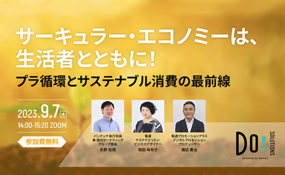 【参加者募集】Do! Solutions Webinar「プラ循環とサステナブル消費の最前線」9月7日開催