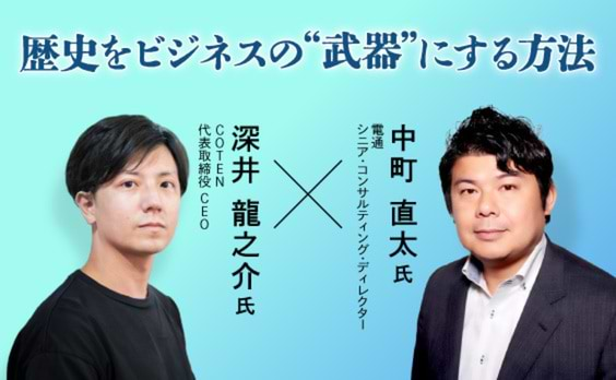 「コテンラジオ」深井氏に聞く、歴史をビジネスの“武器”にする方法