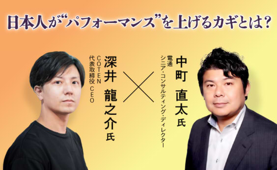 「コテンラジオ」深井氏に聞く、日本人が“パフォーマンス”を上げるカギ