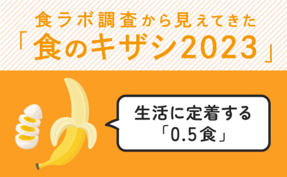 1日3食は、もはや当たり前ではない？時代を象徴する「0.5食」