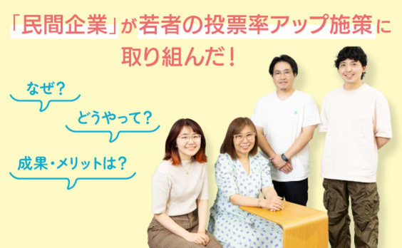 「民間企業」が取り組む、若者の投票率アップ施策！その背景や反響に迫る