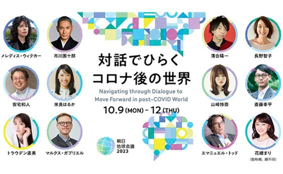 【参加者募集】「朝日地球会議2023　～対話でひらく　コロナ後の世界～」　10月9～12日開催