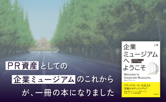 10月6日、発売！企業ミュージアムの連載が書籍化