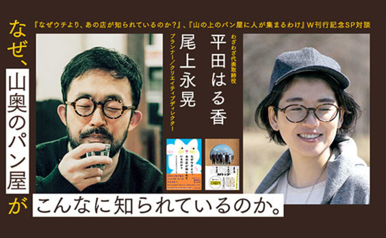 なぜ、山奥のパン屋がこんなに知られているのか。【わざわざ 平田はる香×電通 尾上永晃】