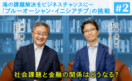 海の国・日本から、「海と社会課題の解決」「金融とSDGs」について考える