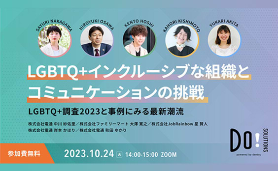 【参加者募集】Do! Solutions Webinar「LGBTQ+インクルーシブな組織とコミュニケーションの挑戦」10月24日開催