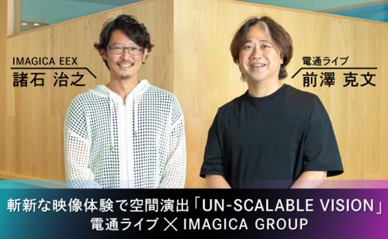 斬新な映像体験で空間演出 「UN-SCALABLE VISION」　電通ライブ×IMAGICA GROUP　