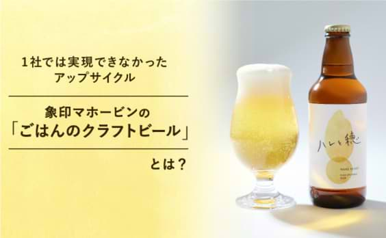 象印とご飯のクラフトビール！異業種協業で実現するアップサイクルとは？