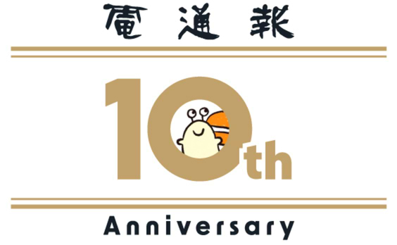 「ウェブ電通報」が開設10周年