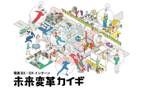 【参加者募集】「電通BX・DXインターン 未来変革カイギ」12月22日開催