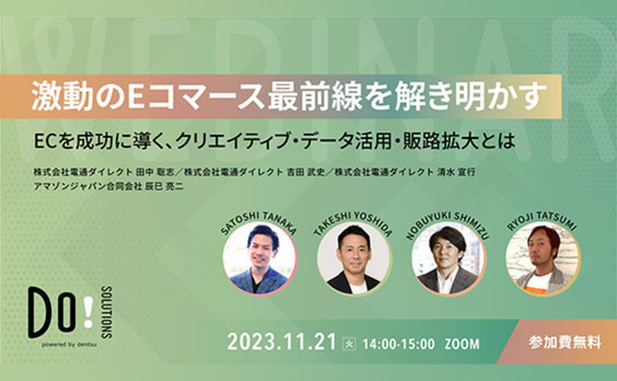 【参加者募集】Do! Solutions Webinar「ECを成功に導く、クリエイティブ・データ活用・販路拡大とは」11月21日開催