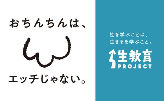 メディア×企業×電通で届ける、「生きる」を学ぶ性教育