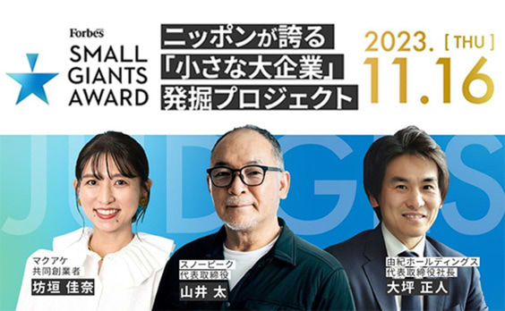 【視聴者募集】「実はすごい会社」7社が登場。スノーピーク山井氏ら審査員に、SMALL GIANTS AWARD 11月16日開催