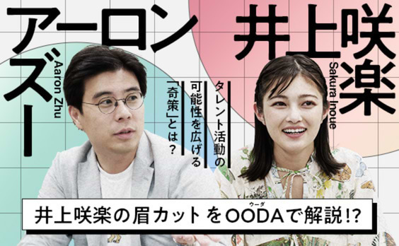 井上咲楽の眉カットをOODAで解説!? タレント活動の可能性を広げる「奇策」とは？