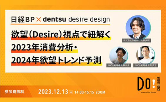 【参加者募集】Do! Solutions Webinar「欲望（Desire）視点で紐解く2023年消費分析・2024年欲望トレンド予測」12月13日開催