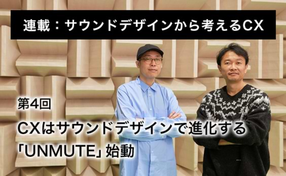 CXはサウンドデザインで進化する　「UNMUTE」始動