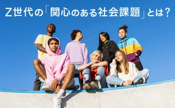 Z世代の「関心のある社会課題」とメンタルヘルス
―サステナブル・ライフスタイル意識調査2023より―